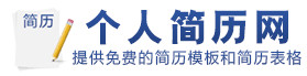  个人简历网